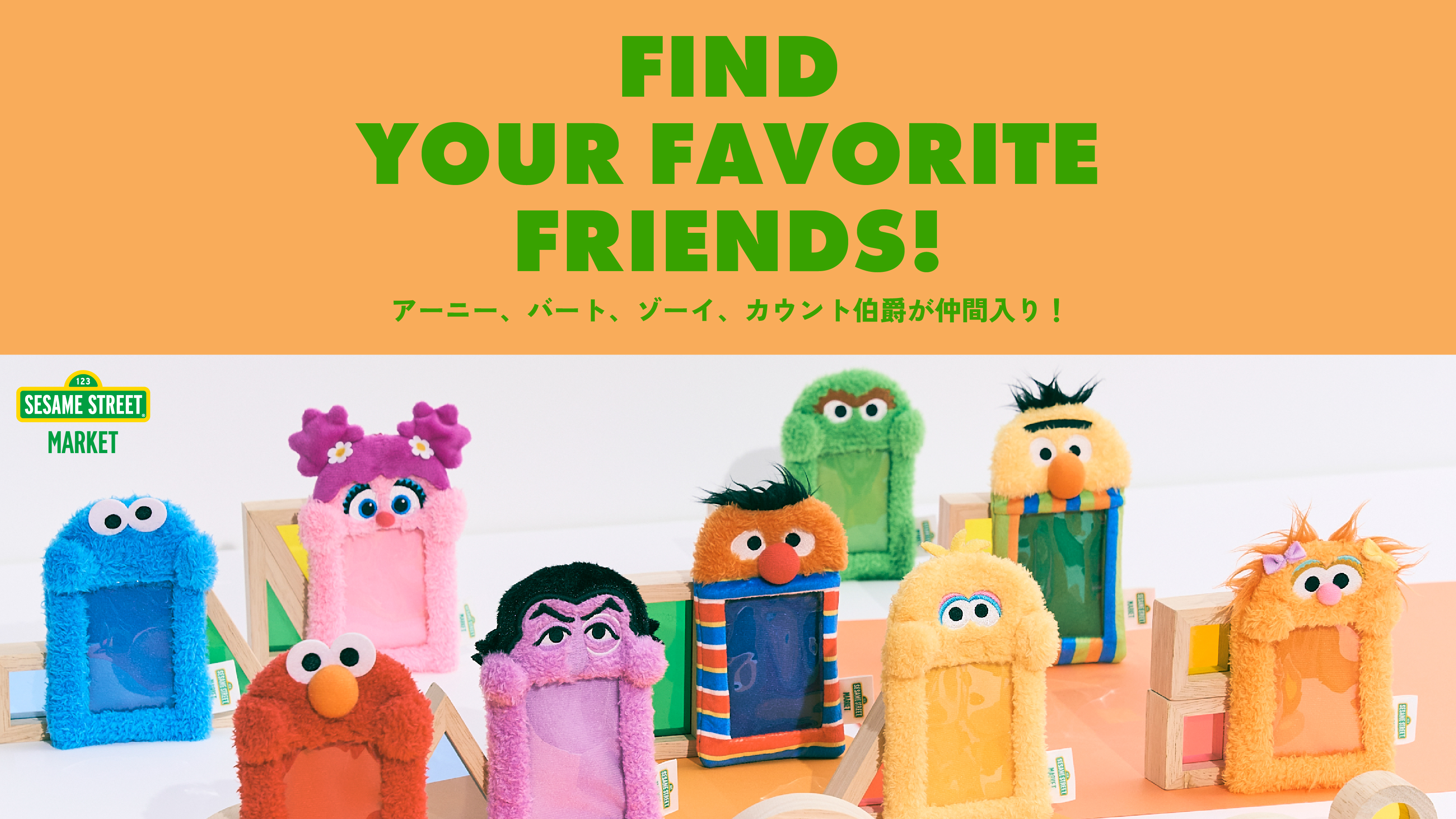 SESAME STREET MARKET/公式通販サイト