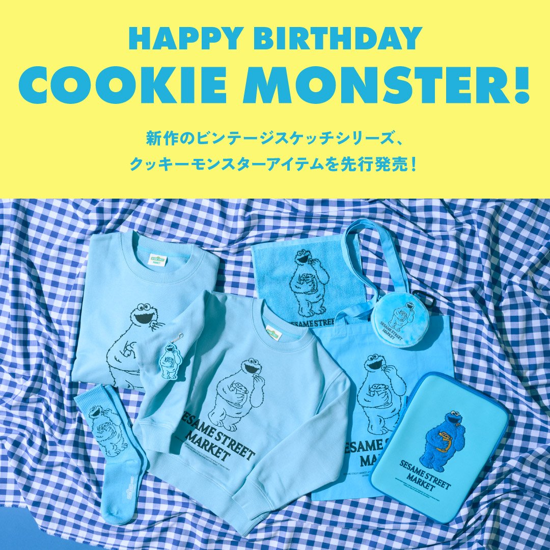 11月3日のクッキーモンスターの誕生日に先がけて、新作アイテムを先行発売！