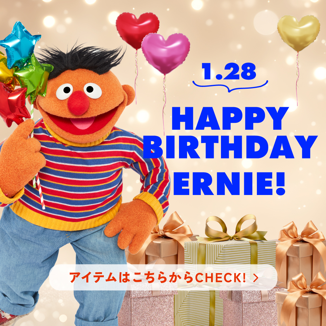 アーニーのアイテムはこちらからCHECK！