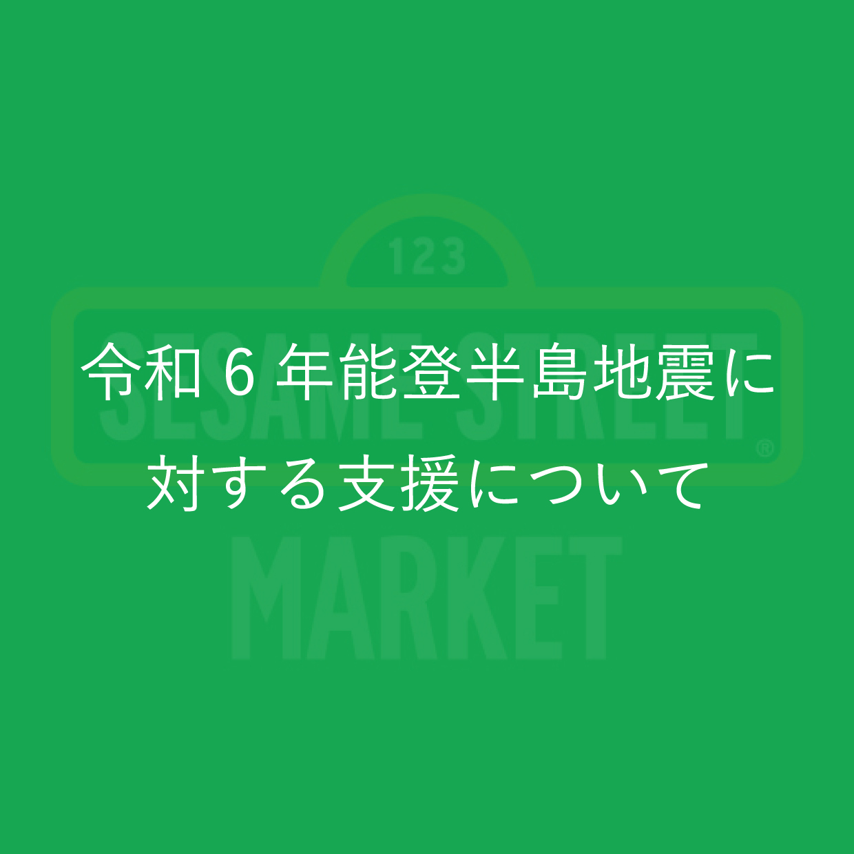 令和6年能登半島地震に対する支援について