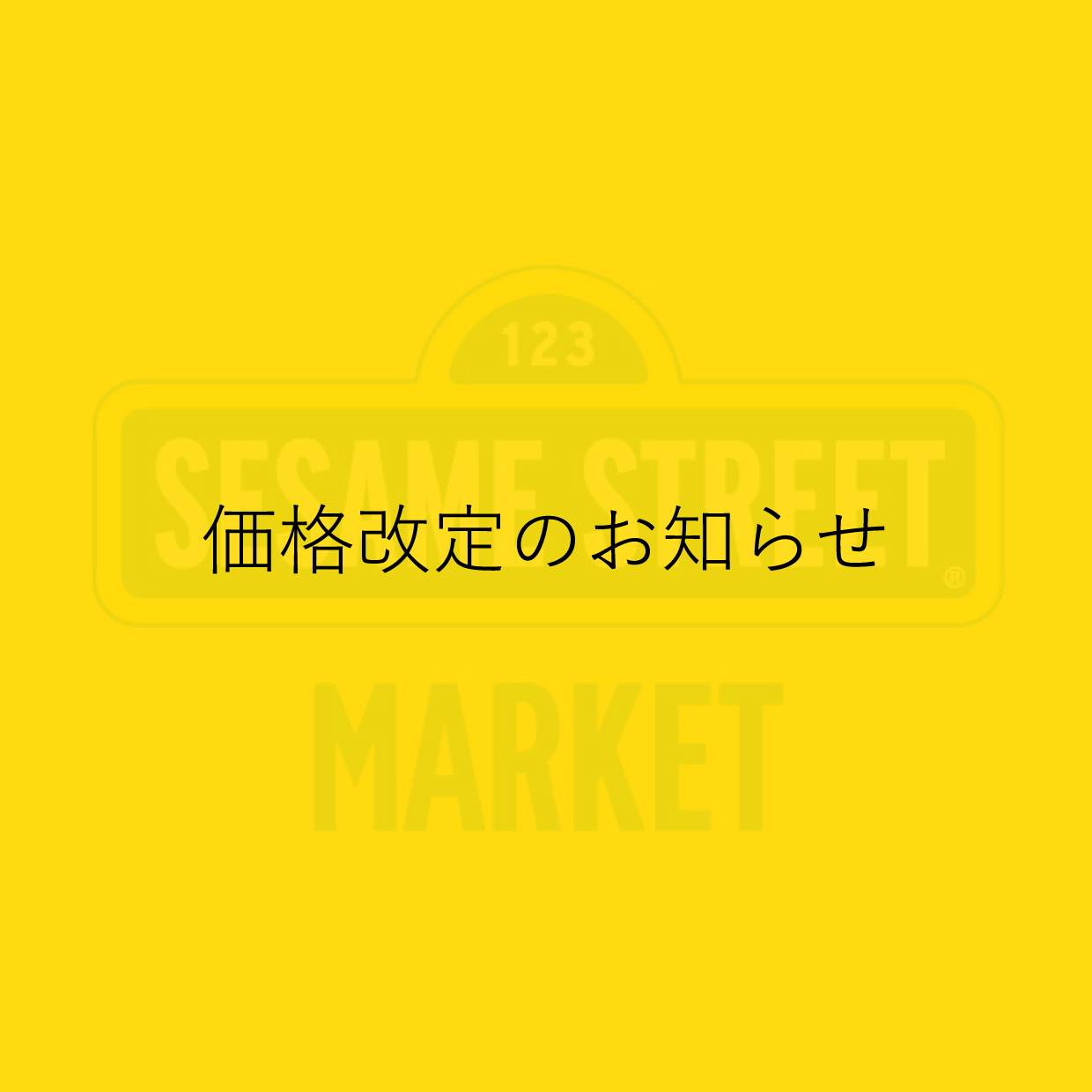 価格改定のお知らせ