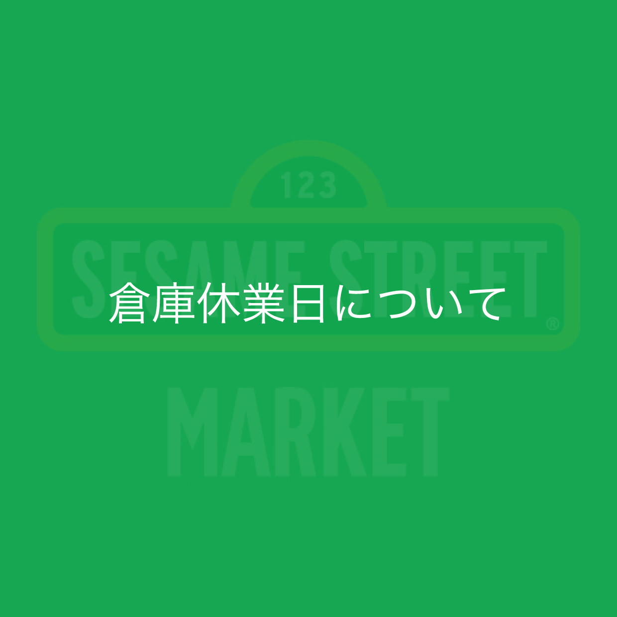 倉庫休業日について