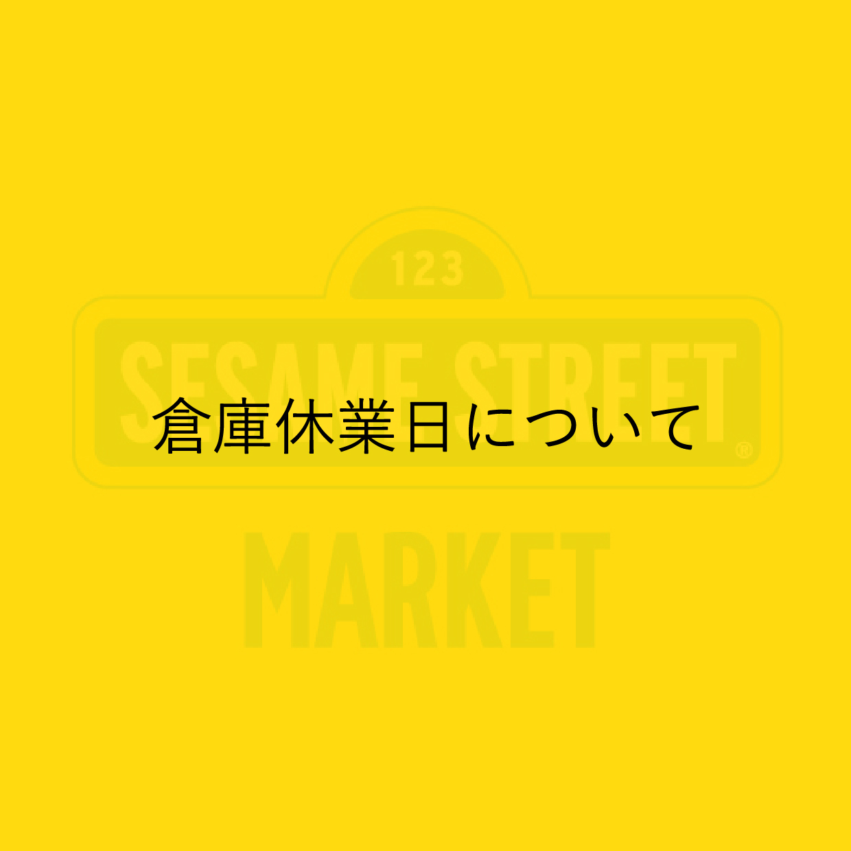 倉庫休業日について