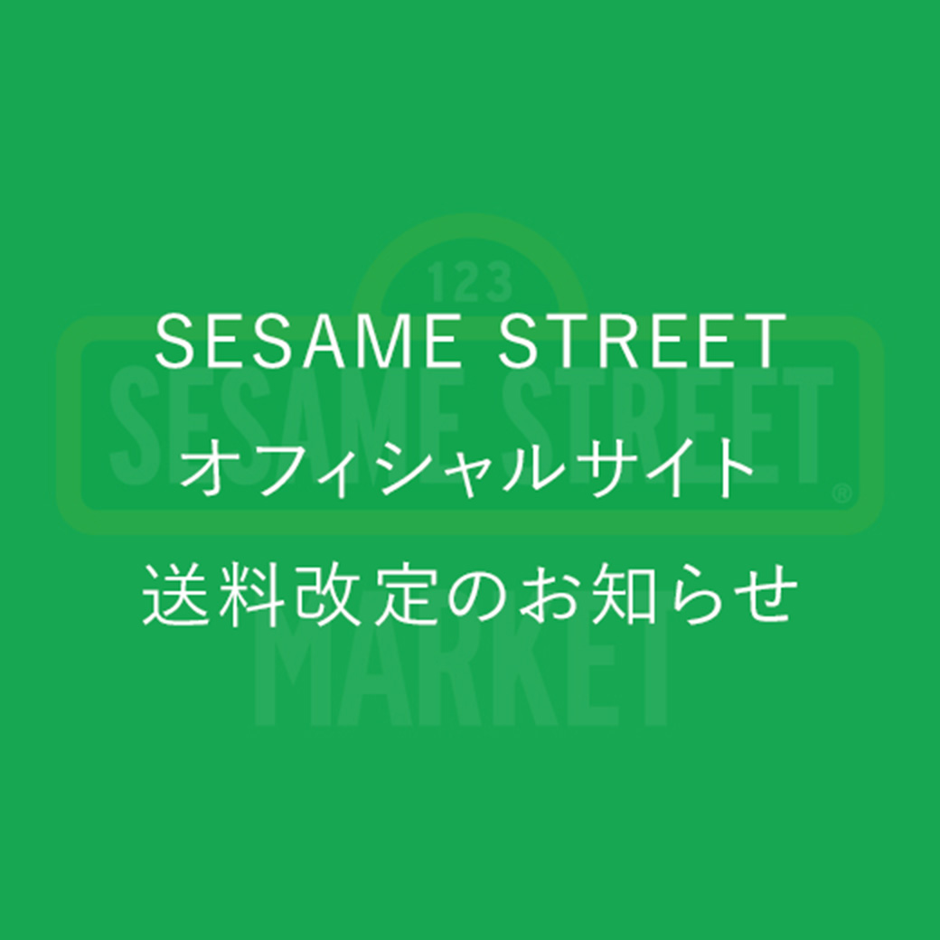 SESAME STREETオフィシャルサイト送料改定のお知らせ