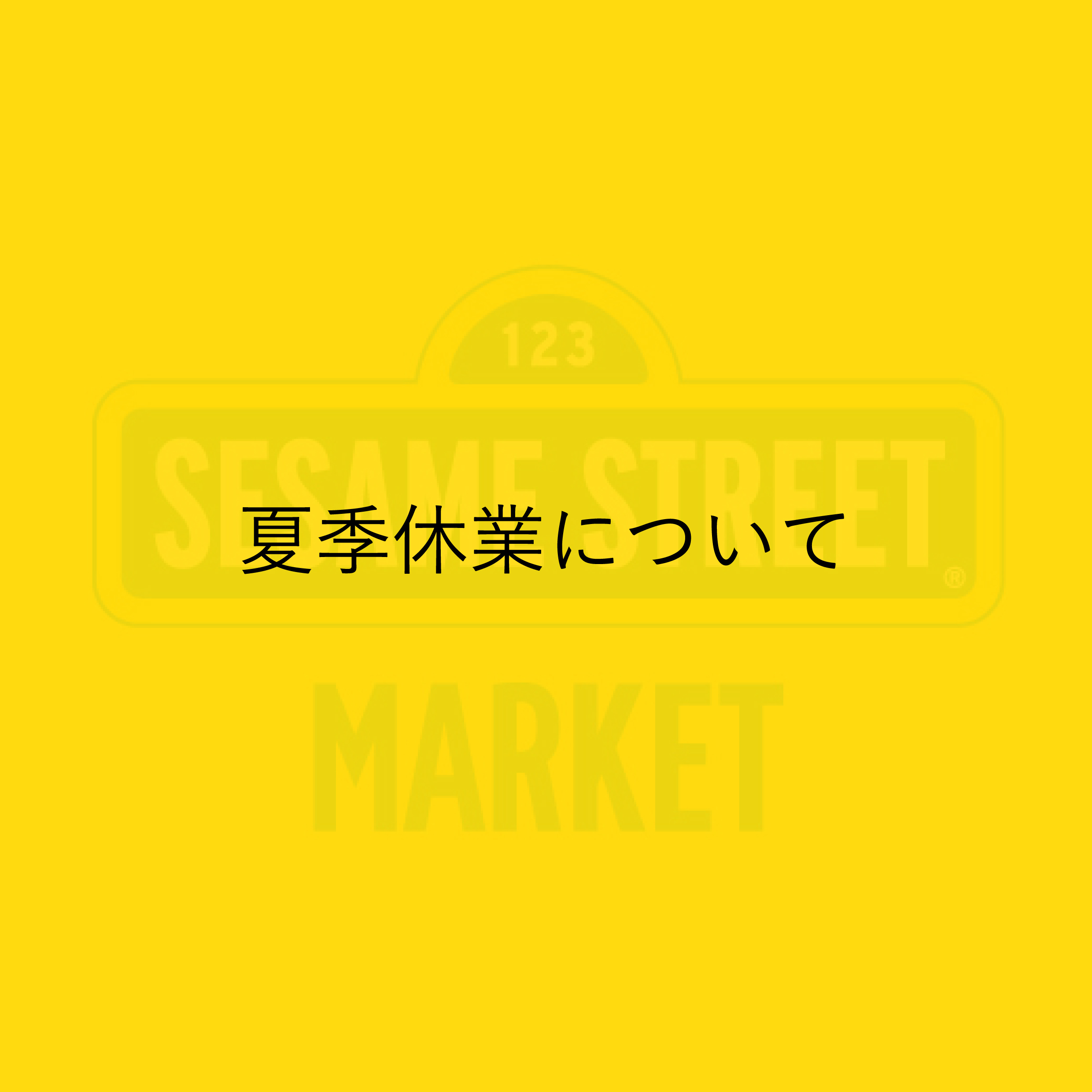 夏季休業期間の発送について