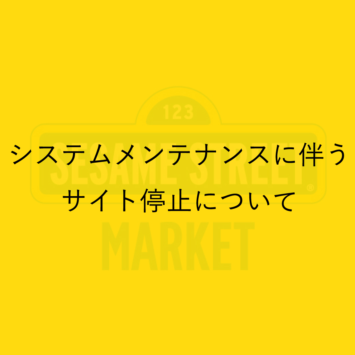 会員プログラムリニューアルとシステムメンテナンスのお知らせ