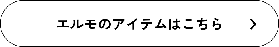 エルモのアイテムはこちら