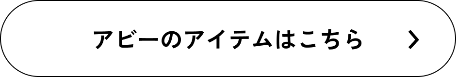 アビーのアイテムはこちら
