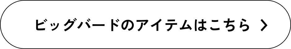 ビッグバードのアイテムはこちら