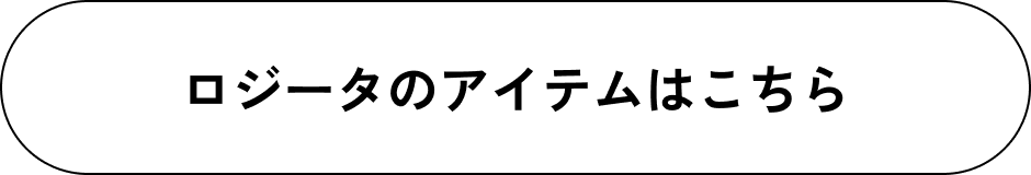 ロジータのアイテムはこちら