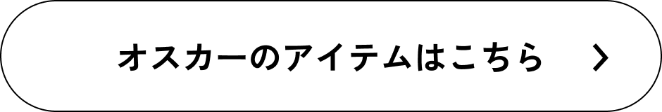 オスカーのアイテムはこちら