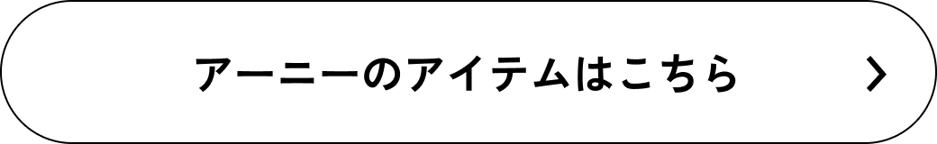 アーニーのアイテムはこちら
