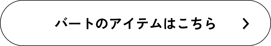 バートのアイテムはこちら