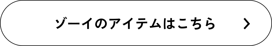 ゾーイのアイテムはこちら