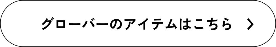 グローバーのアイテムはこちら