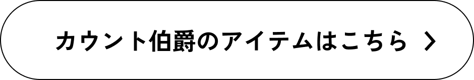 カウント伯爵のアイテムはこちら
