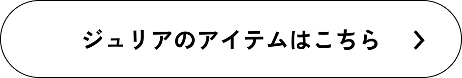 ジュリアのアイテムはこちら