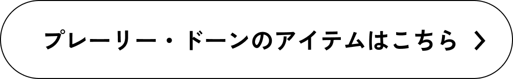 プレーリー・ドーンのアイテムはこちら
