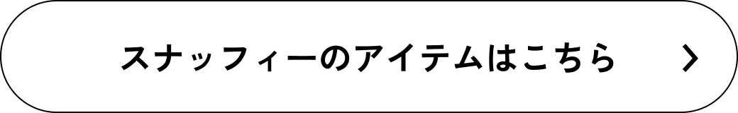 スナッフィーのアイテムはこちら