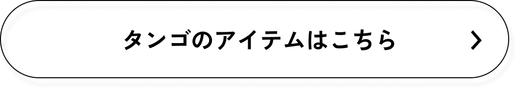タンゴのアイテムはこちら