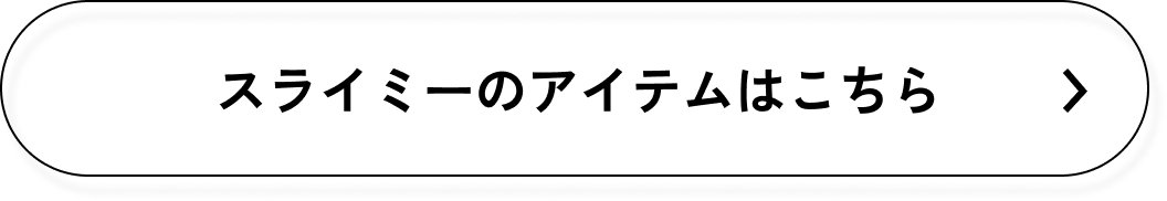 スライミーのアイテムはこちら