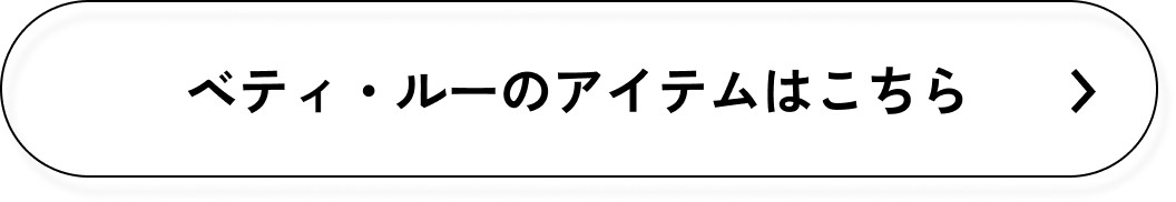 ベティ・ルーのアイテムはこちら