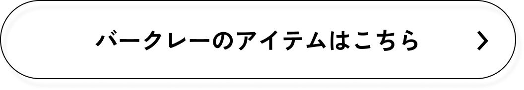 バークレーのアイテムはこちら