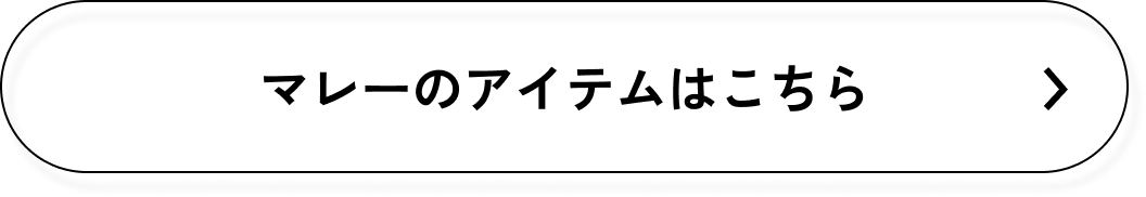 マレーのアイテムはこちら