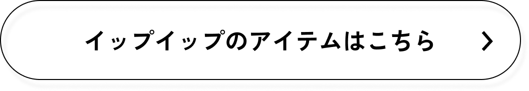 イップイップのアイテムはこちら