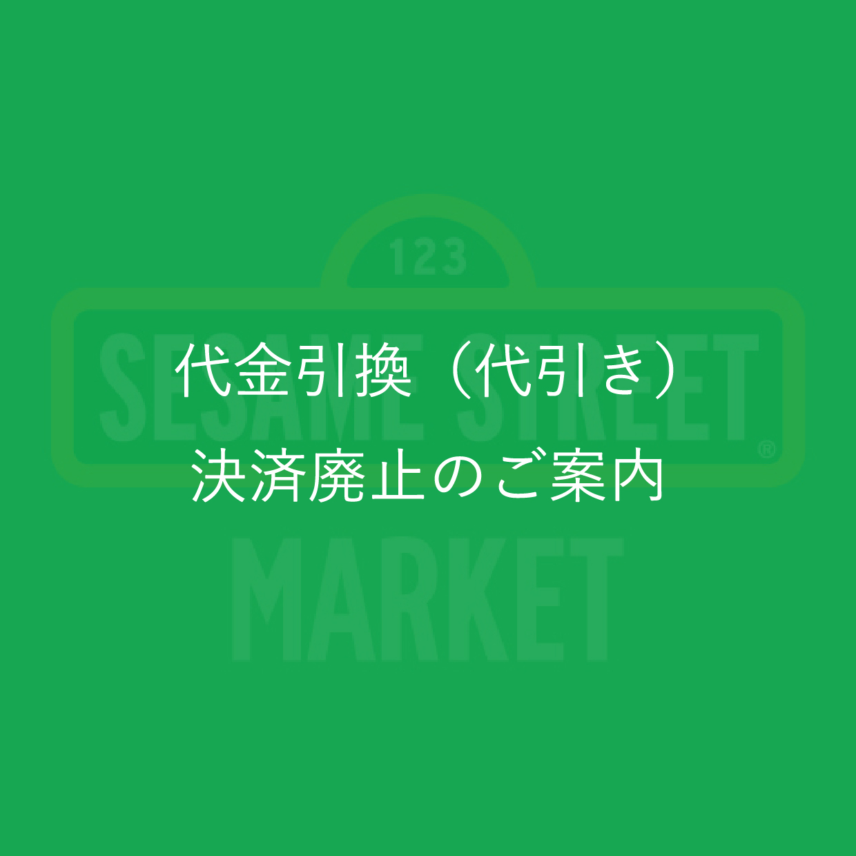 代金引換（代引き）決済廃止のご案内