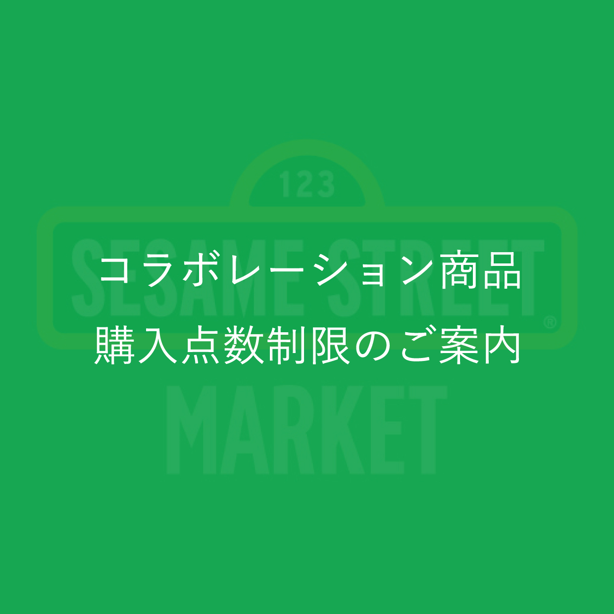 【コラボレーション商品 購入点数制限のご案内】