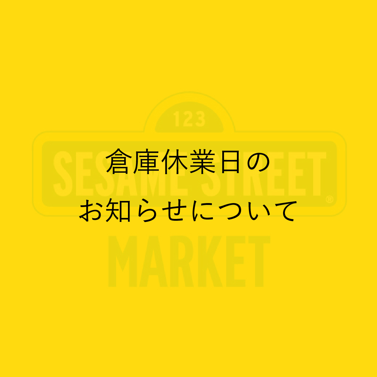 倉庫休業日について