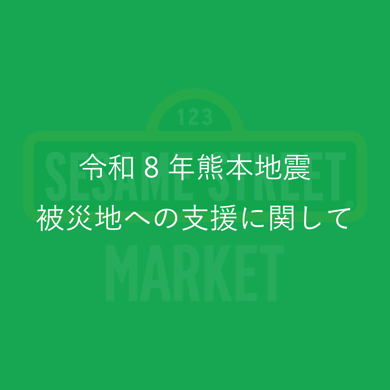 令和8年熊本地震 被災地への支援に関して