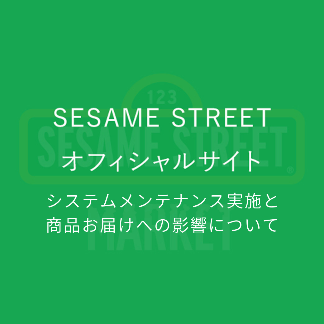 システムメンテナンス実施と商品お届けへの影響について