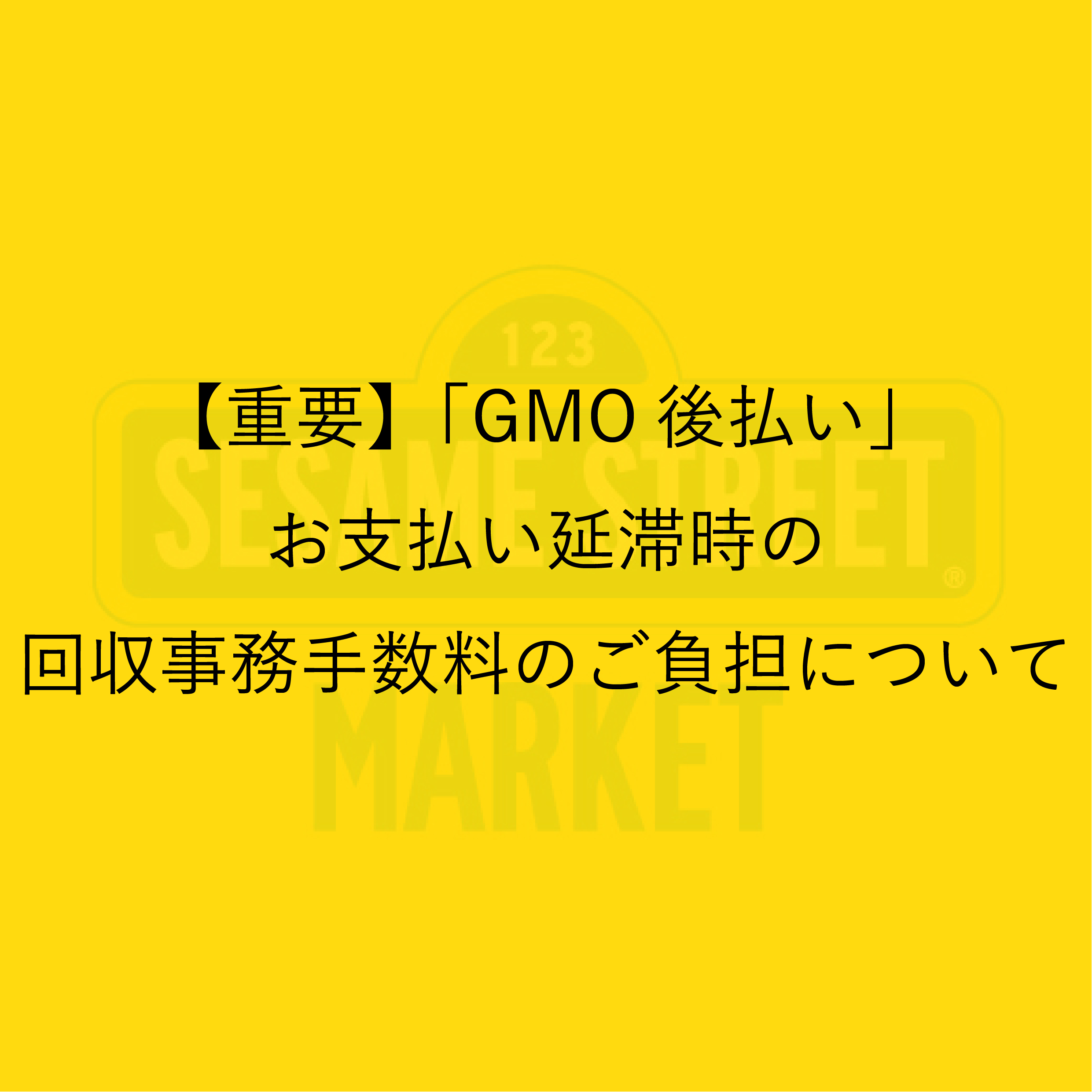 「GMO後払い」お支払い延滞時の回収事務手数料のご負担について